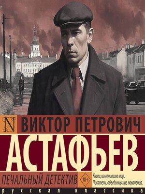 cover image of Печальный детектив